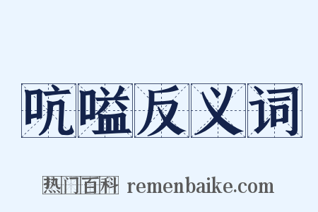 吭嗌反义词是什么意思的图片